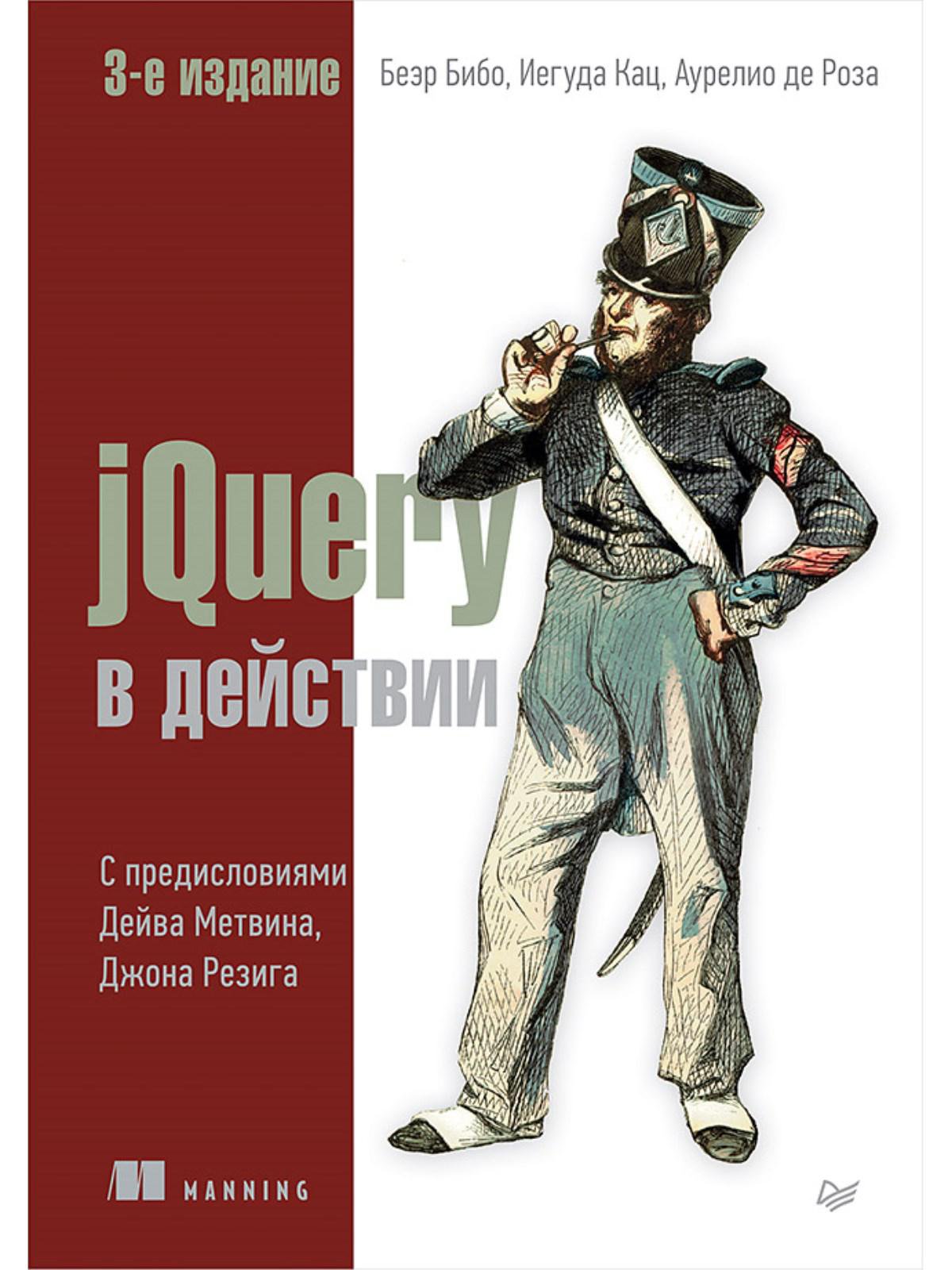 jQuery в действии. 3-е издание