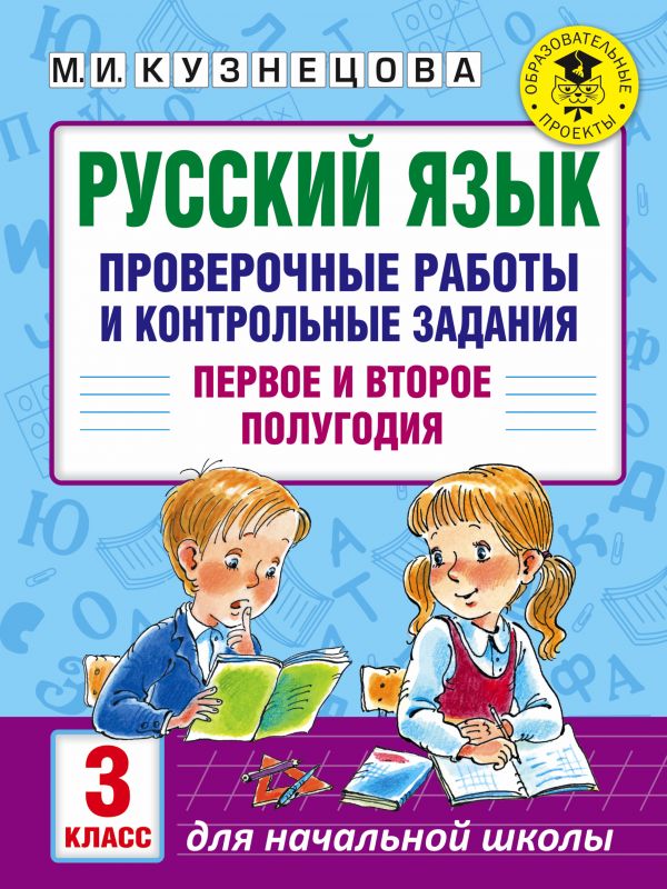 Русский язык. Проверочные работы и контрольные задания. Первое и второе полугодия. 3 класс