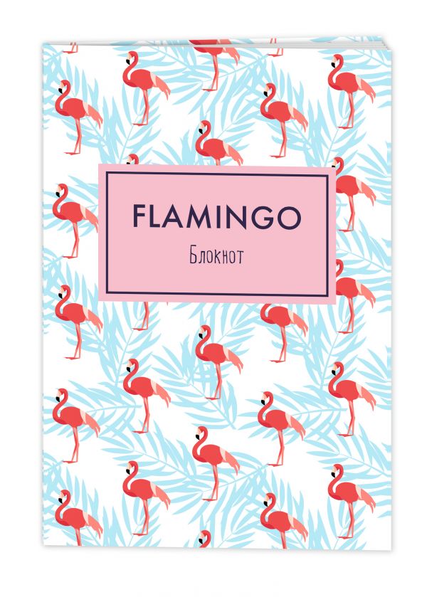 Блокнот «Mindfulness. Фламинго», А5, 36 листов, белый