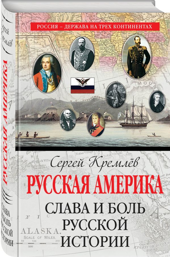 Русская Америка: слава и боль русской истории