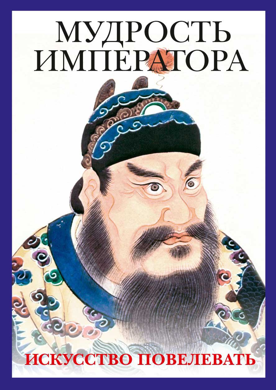 Мудрость императора (комплект из 2-х книг)