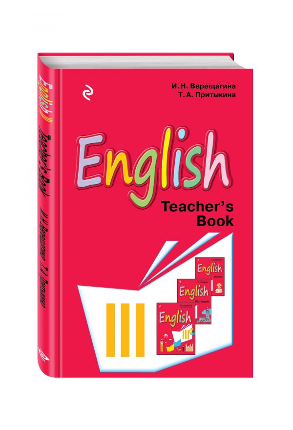 Английский язык. III класс. Книга для учителя