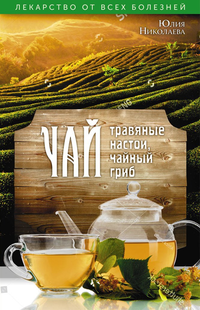 Чай, травяные настои, чайный гриб. Николаева Ю.