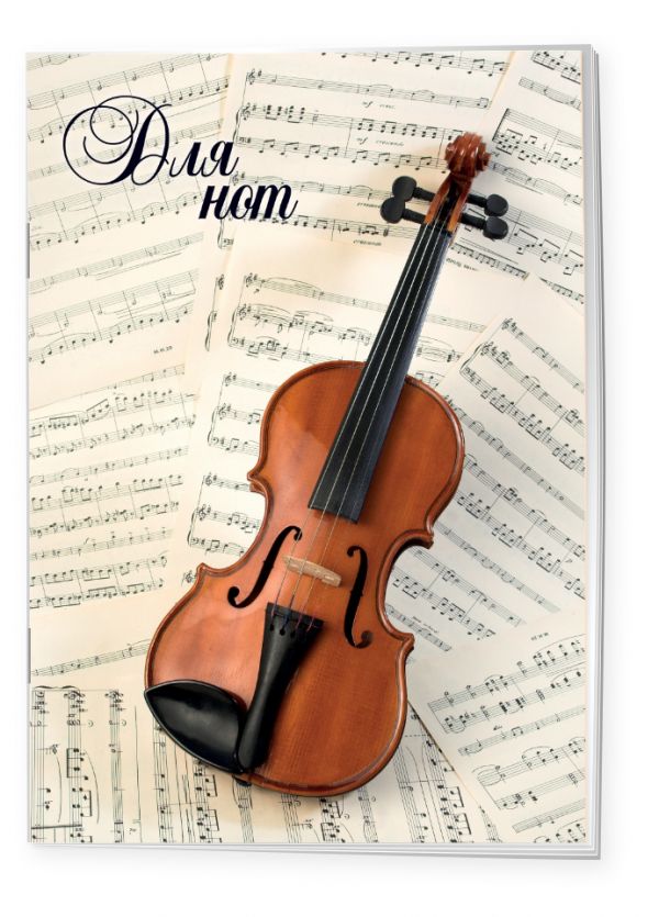 Тетрадь для нот «Скрипка», А4, 24 листа