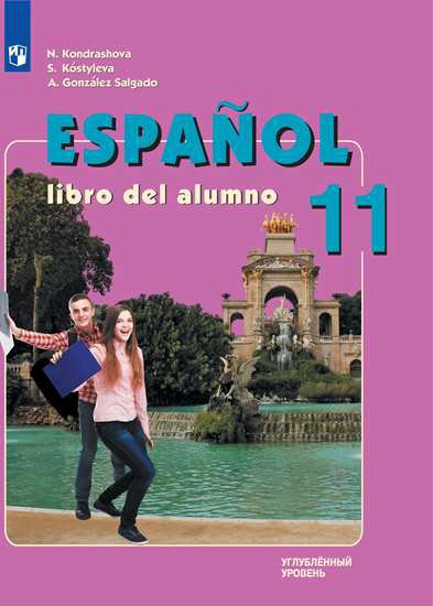 Кондрашова. Испанский язык. 11 класс. (углубленный уровень). Учебник.