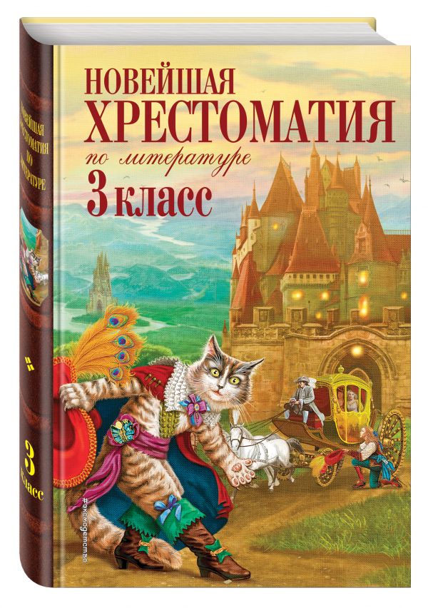 Новейшая хрестоматия по литературе. 3 класс. 7-е изд., испр. и перераб.