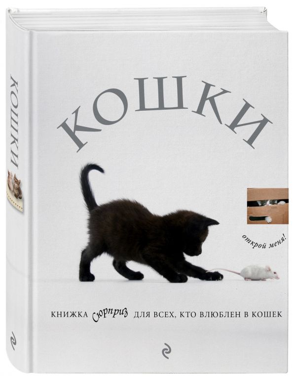 Кошки. Книжка-сюрприз для всех, кто влюблен в кошек