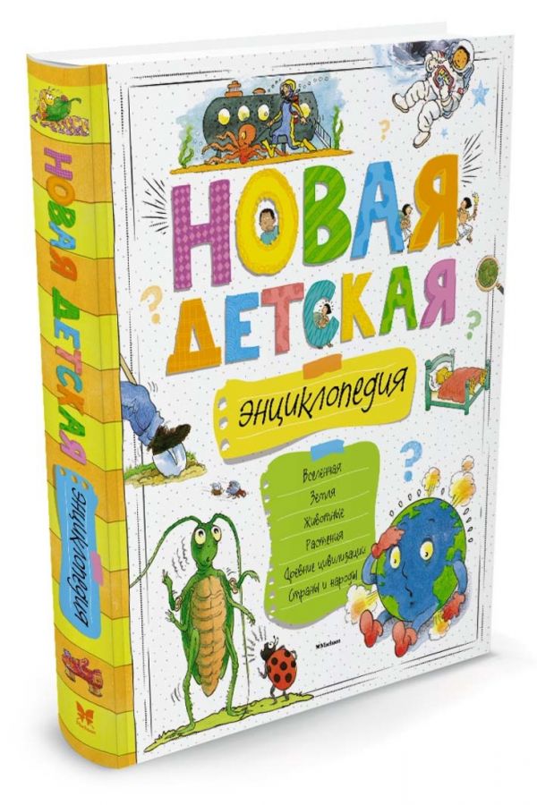 Новая детская энциклопедия (нов.оф.)