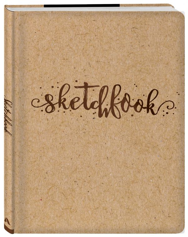 Скетчбук. Sketchbook (обложка крафт) (Арте)