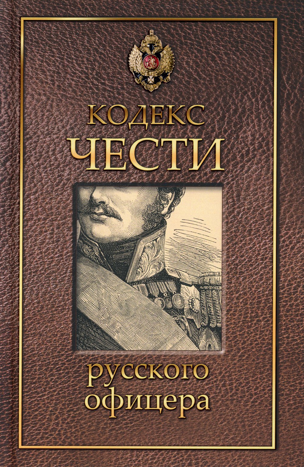 Кодекс чести русского офицера.