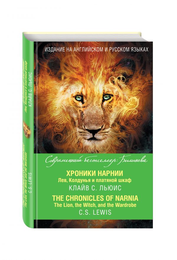 Хроники Нарнии. Лев, Колдунья и платяной шкаф = The Chronicles of Narnia. The Lion, the Witch, and the Wardrobe