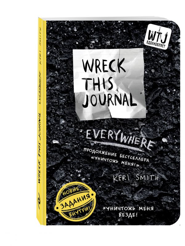 Уничтожь меня везде! (англ. название Wreck This Journal Everywhere) (для ПР)