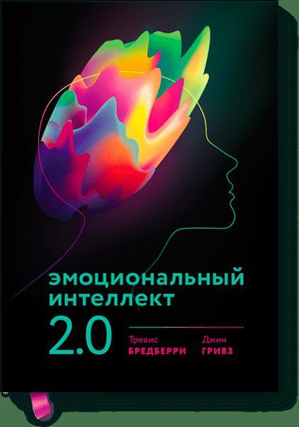 Эмоциональный интеллект 2.0 (новая обложка)