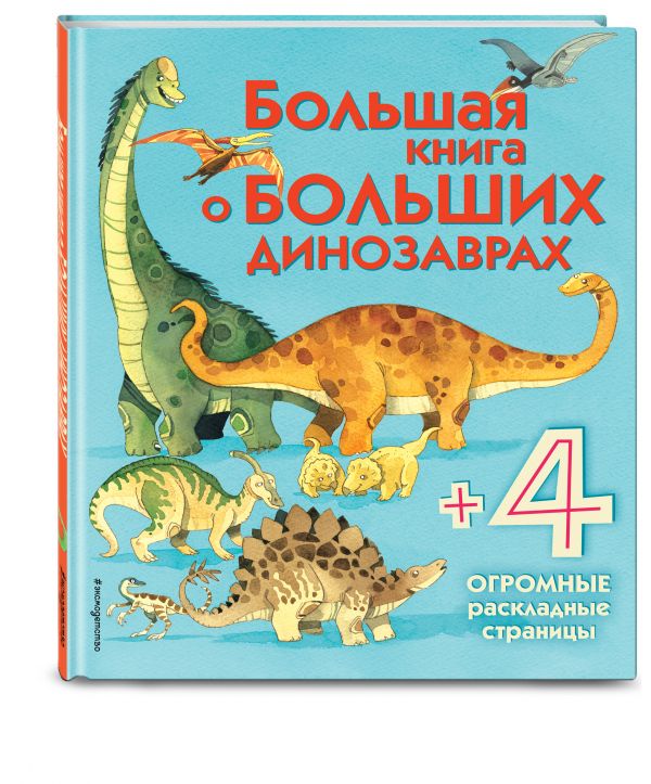 Большая книга о больших динозаврах