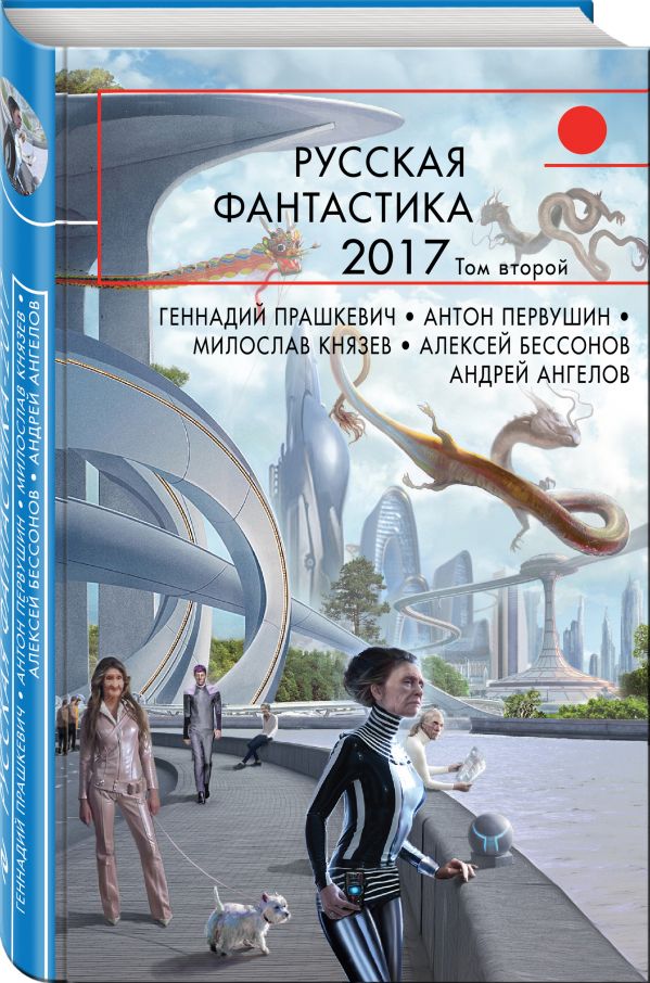 Русская фантастика-2017. Том второй
