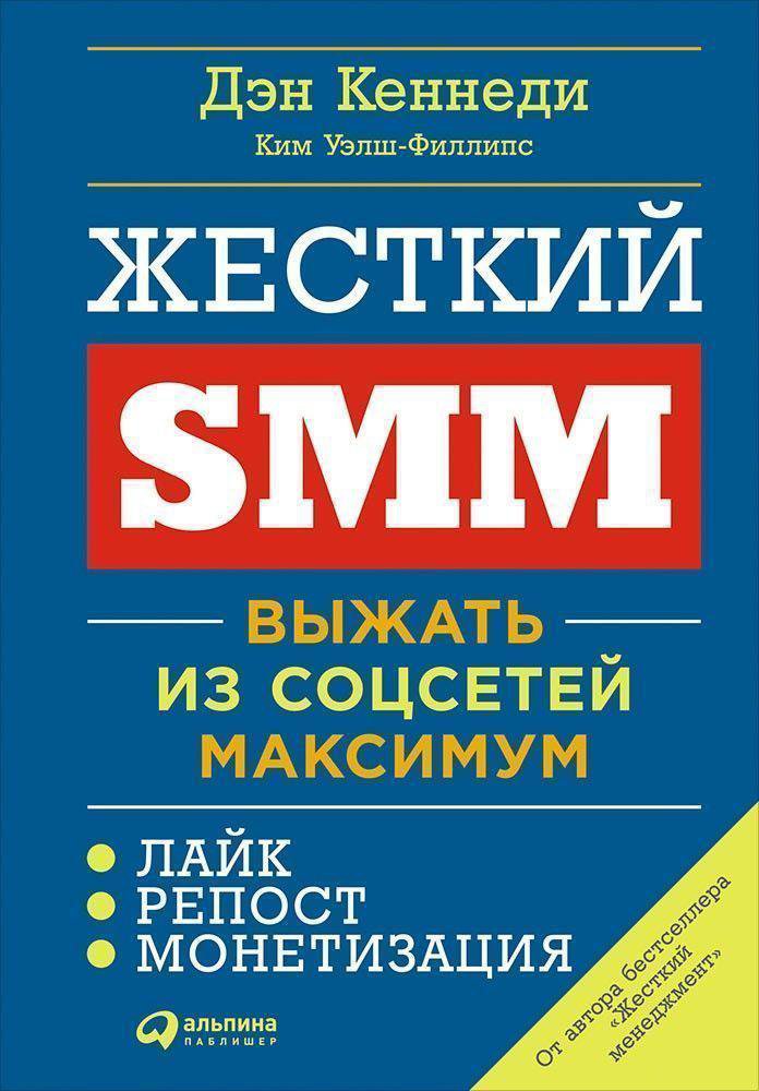 Жесткий SMM: Выжать из соцсетей максимум (обложка)