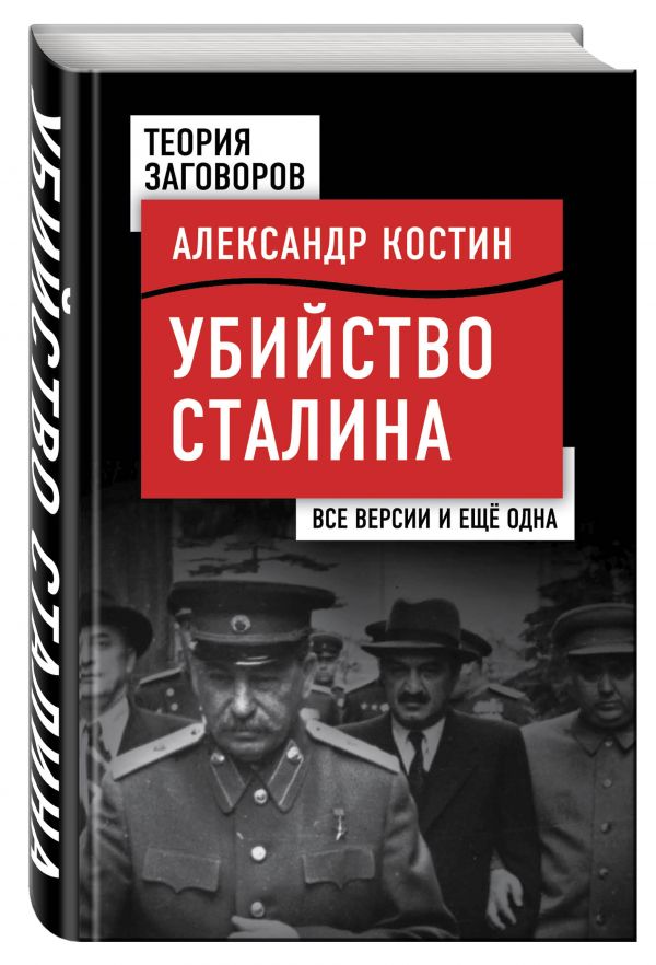 Убийство Сталина. Все версии и еще одна