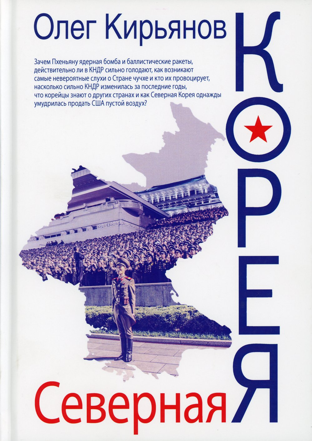 Северная Корея. 2-е изд., испр. Кирьянов О.В.