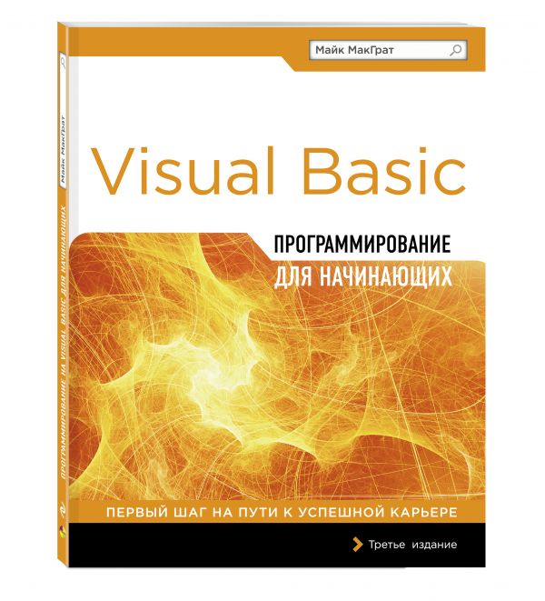 Программирование на Visual Basic для начинающих