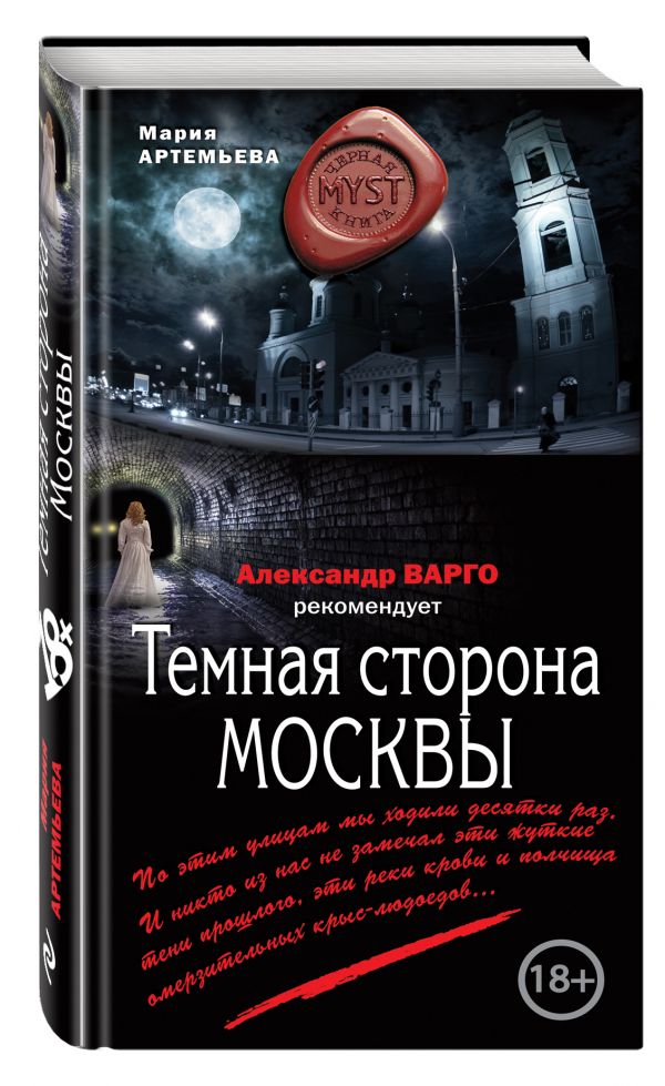 Темная сторона Москвы