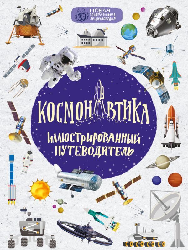 Космонавтика: иллюстрированный путеводитель