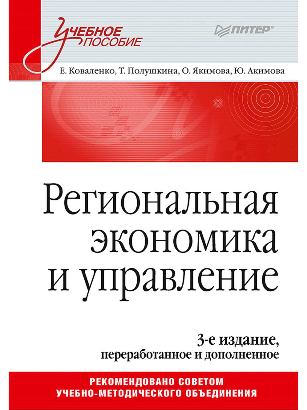 Региональная экономика и управление. Учебное пособие, 3-е издание, переработанное и дополненное