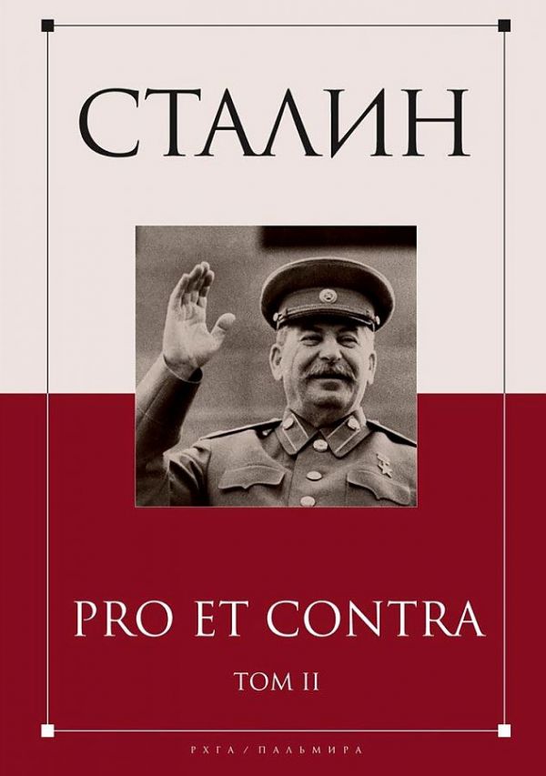 Сталин: pro et contra. Т. 2: Антология