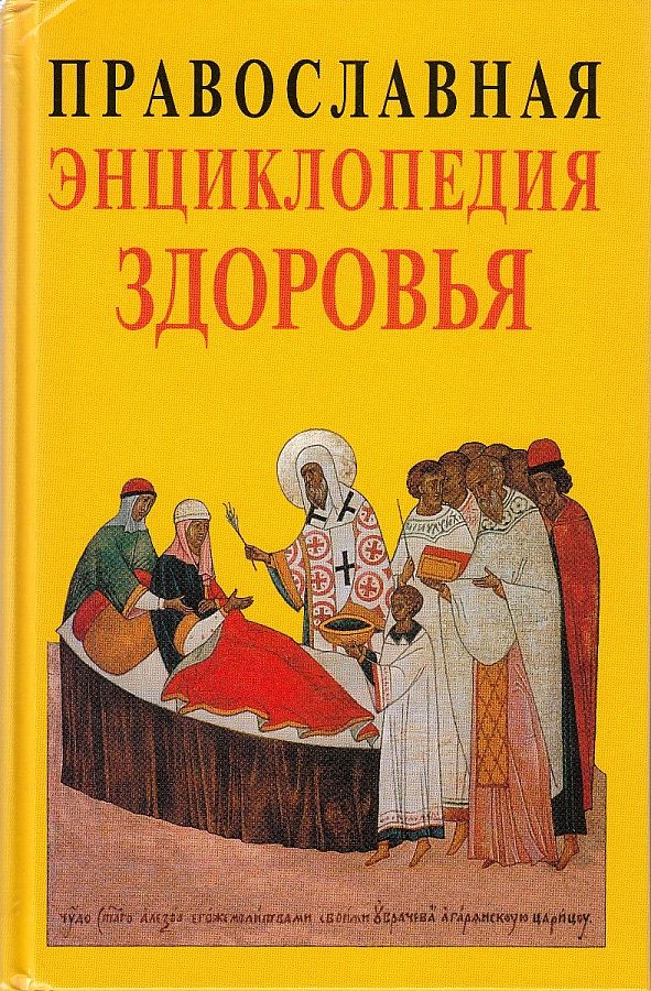 Православная Энциклопедия здоровья