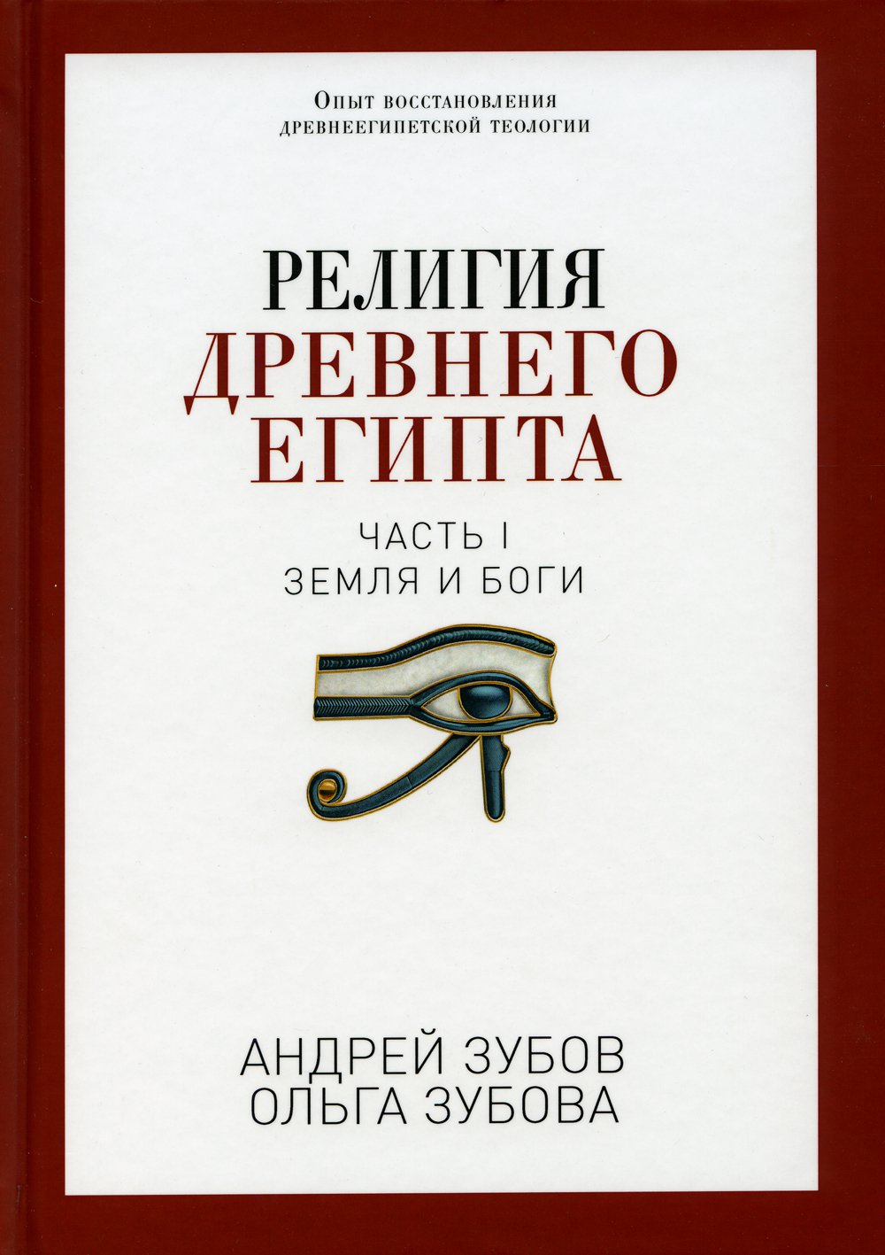 Религия Древнего Египта. Ч. 1. Земля и боги. Зубов А.