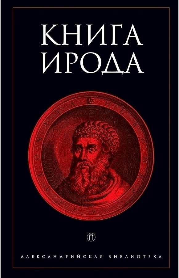 Книга Ирода: антология