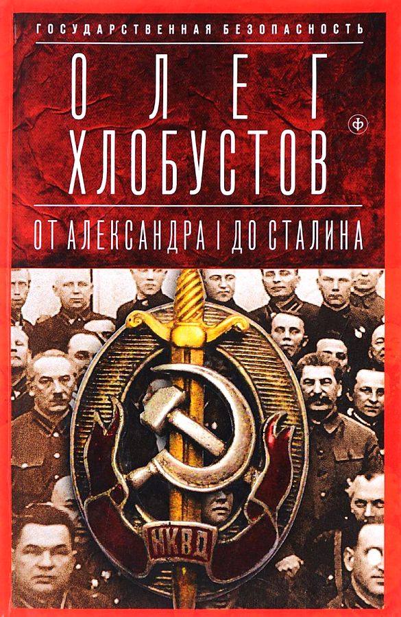 Государственная безопасность: От Александра I до Сталина