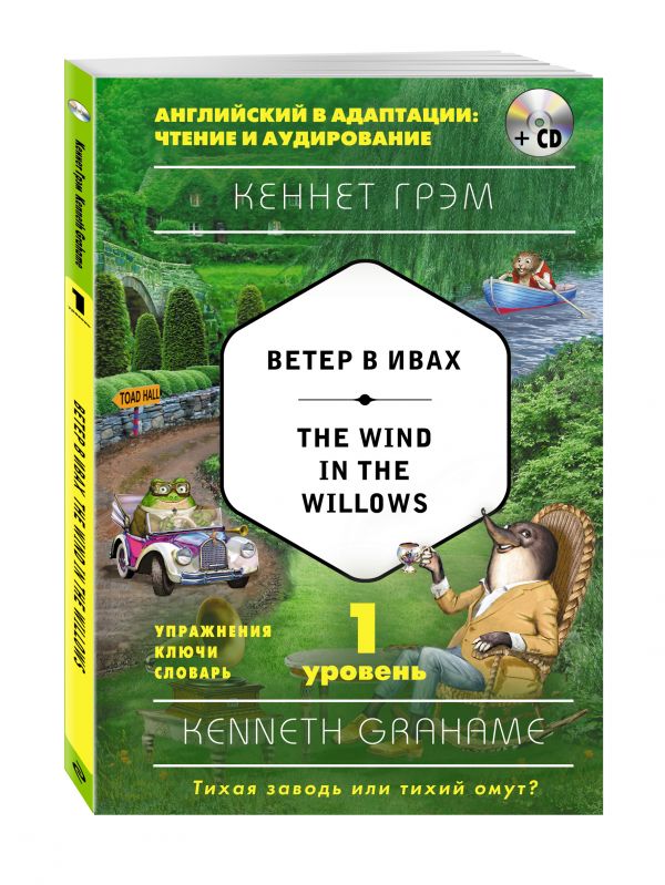 Ветер в ивах = The Wind in the Willows (+ компакт-диск MP3). 1-й уровень