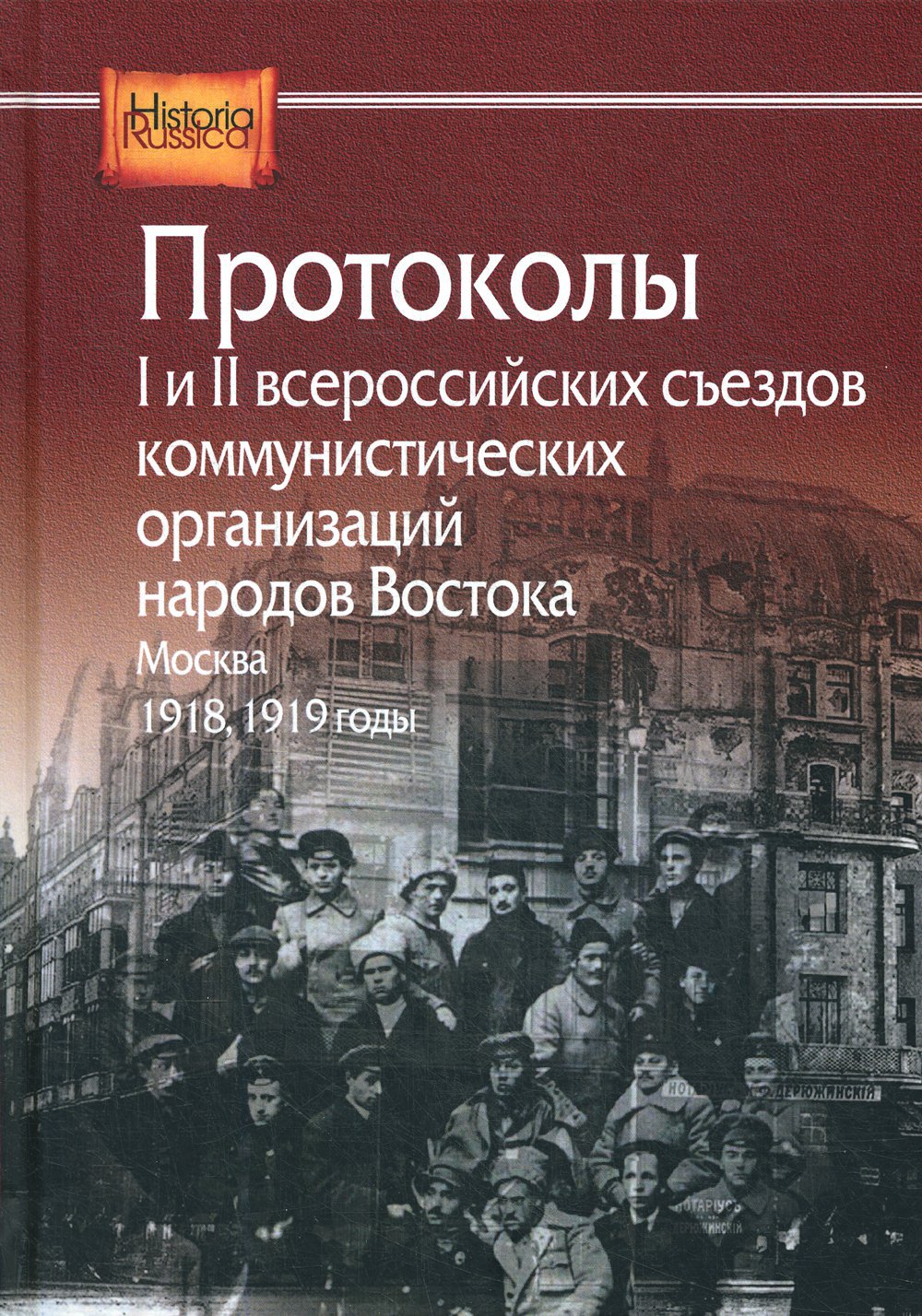 Протоколы I и II всероссийских съездов коммунистических организаций народов Востока, Москва, 1918, 1919 годы
