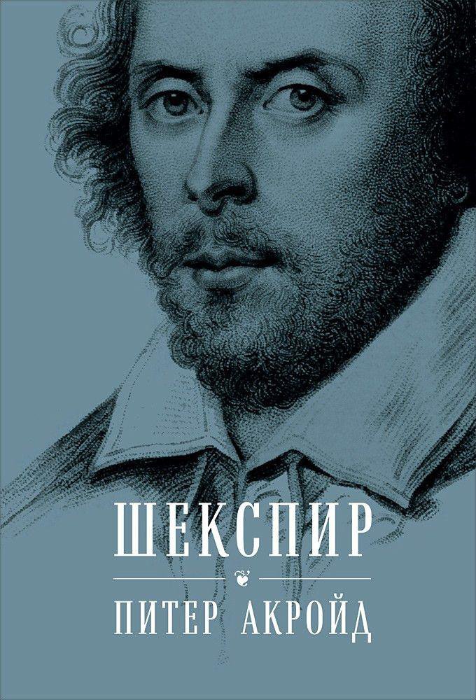 Шекспир: Биография (суперобложка)