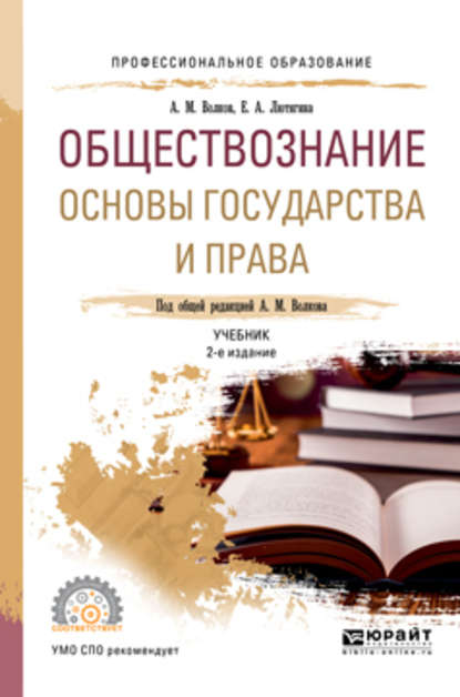 Обществознание. Основы государства и права 2-е изд., пер. и доп. Учебник для СПО