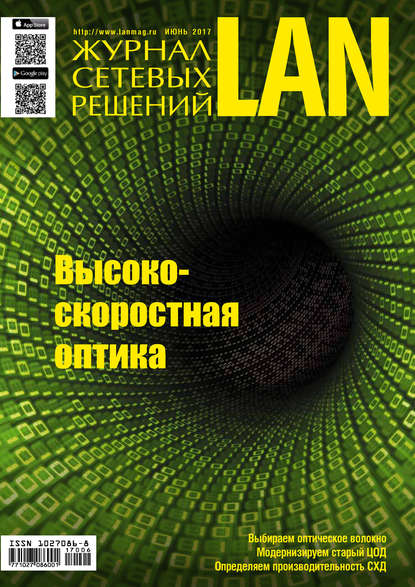 Журнал сетевых решений / LAN №06/2017