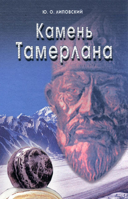 Камень Тамерлана