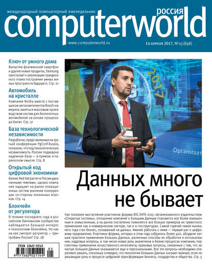 Журнал Computerworld Россия №05/2017