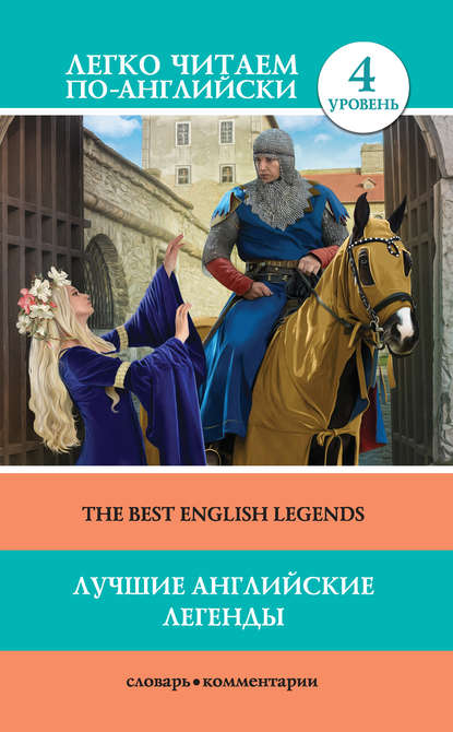 Лучшие английские легенды / The Best English Legends