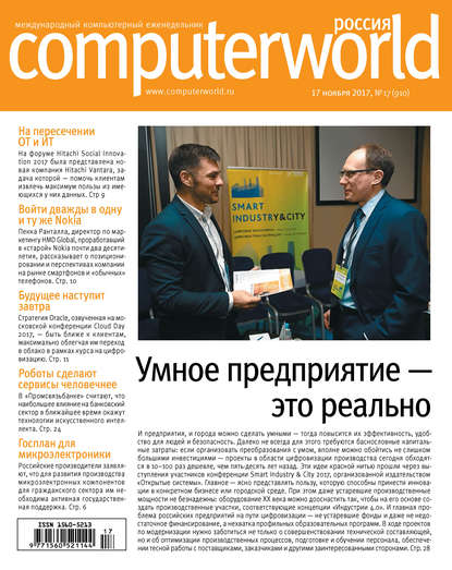 Журнал Computerworld Россия №17/2017