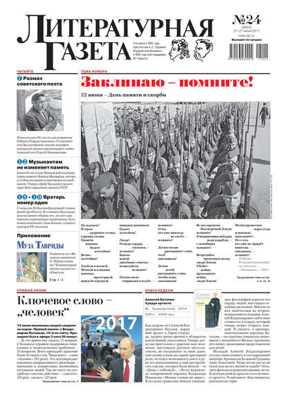Литературная газета №24 (6602) 2017