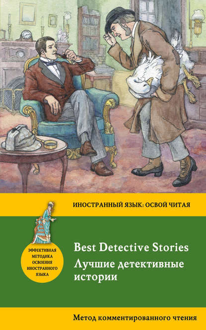 Лучшие детективные истории / Best Detective Stories. Метод комментированного чтения.