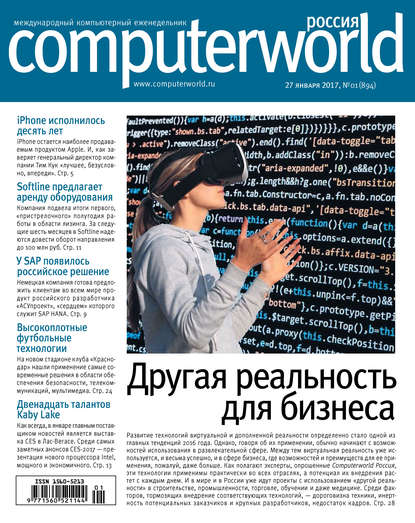 Журнал Computerworld Россия №01/2017