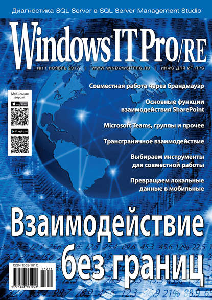 Windows IT Pro/RE №11/2017