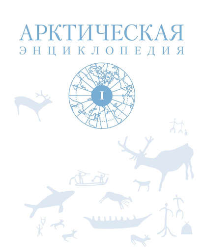Арктическая энциклопедия. Том I