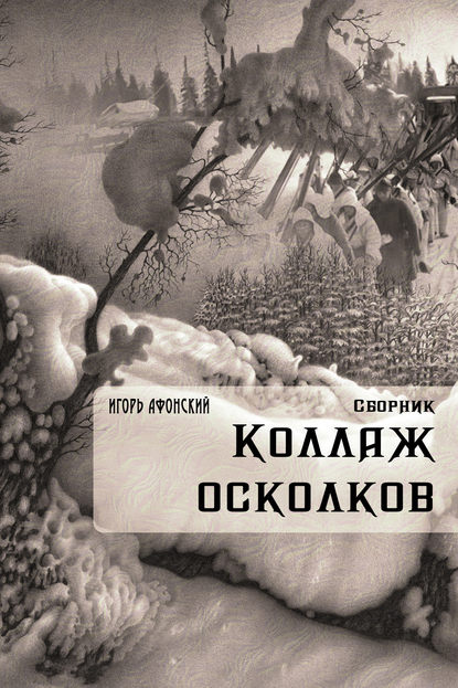 Коллаж Осколков (сборник)