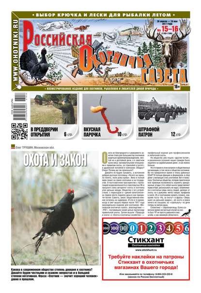 Российская Охотничья Газета 15-16-2017