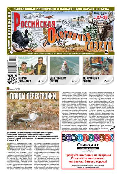 Российская Охотничья Газета 27-29-2017