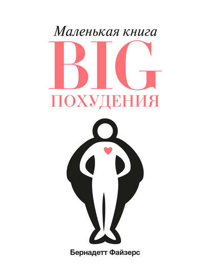 Маленькая книга BIG похудения