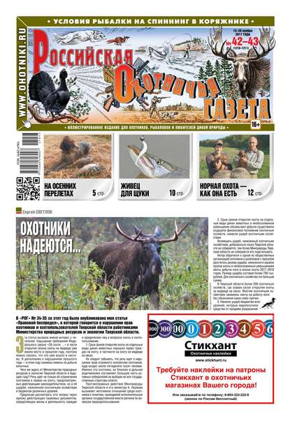 Russian Hunters Gazeta 42-43-2017